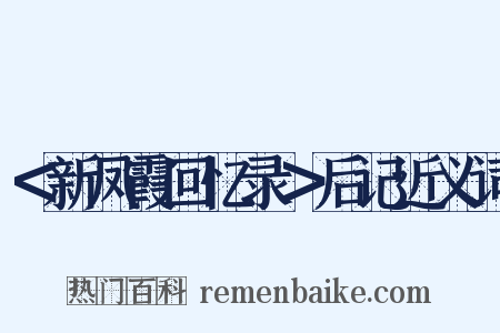 ＜新凤霞回忆录＞后记近义词是什么意思的图片
